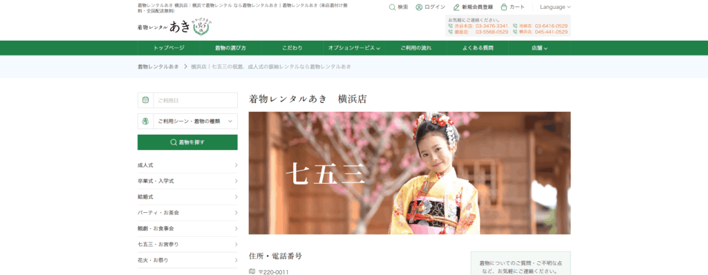 着物レンタルあき　横浜店