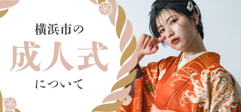 「横浜市の成人式について」の画像
