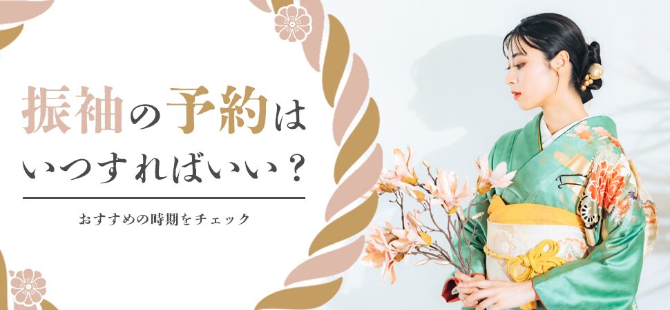 「振袖の予約はいつすればいい？おすすめの時期をチェック」の画像