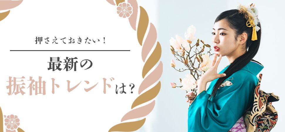 「押さえておきたい！最新の振袖トレンドは？」の画像