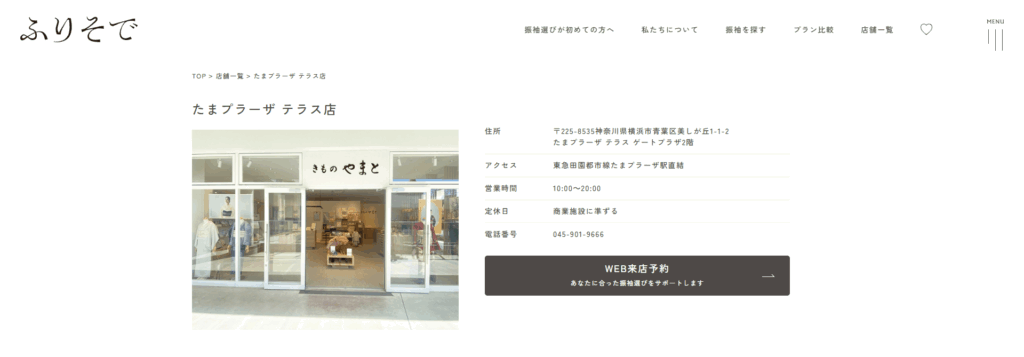 きものやまと たまプラーザ テラス店